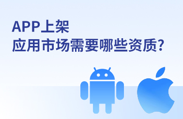 app上架各大应用市场需要哪些资质？