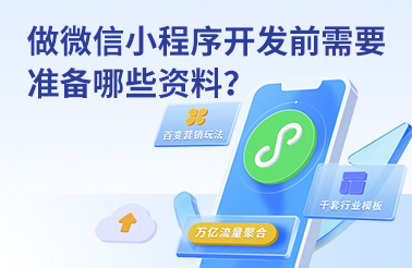 做微信小程序开发前需要准备哪些资料？